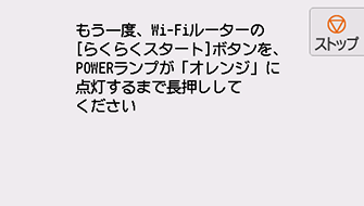 らくらく無線スタート(NEC)画面:Wi-FiルーターのらくらくスタートボタンをPOWERランプがオレンジに点灯するまで長押し